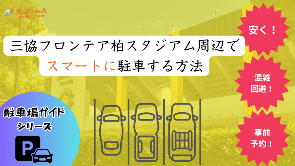【2026年最新版】三協フロンテア柏スタジアム駐車場ガイド｜予約必須の“穴場”5選＆イオンモール柏有料化も解説！