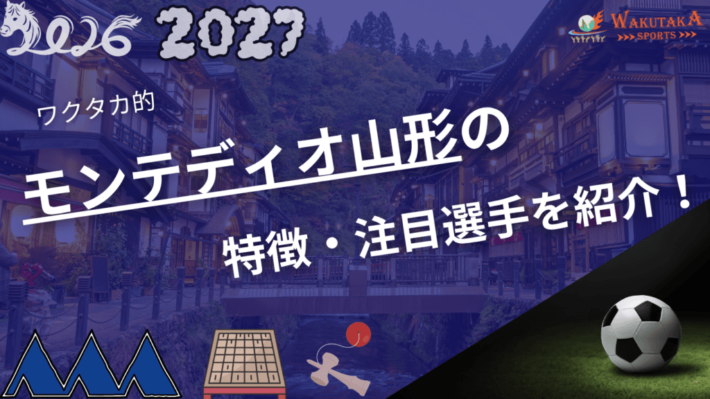 モンテディオ山形の特徴・注目選手を紹介！｜グッズ販売店の詳細も！【ワクタカスポーツ 2026/27版】