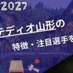 横浜F・マリノスの特徴・注目選手10選|日程・チケット・観戦ガイド【2026/27版】 60 モンテディオ山形