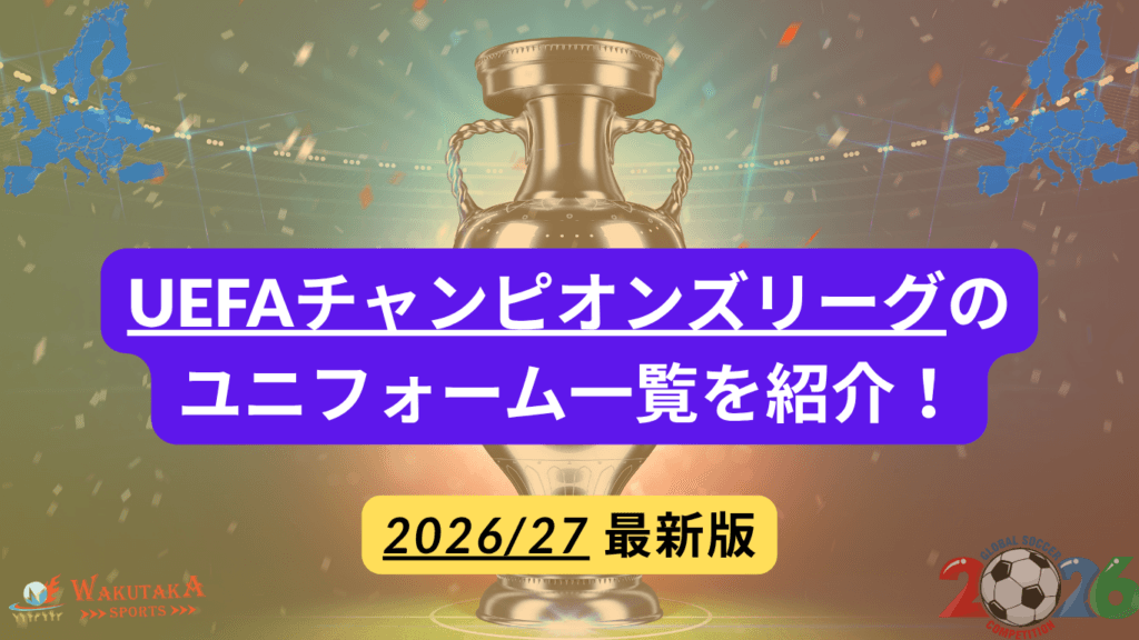 【2026-27】UEFAチャンピオンズリーグ出場クラブのユニフォーム一覧｜HOME・AWAY・購入方法