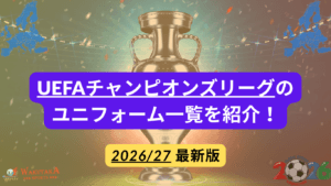 【2026-27】UEFAチャンピオンズリーグ出場クラブのユニフォーム一覧｜HOME・AWAY・購入方法