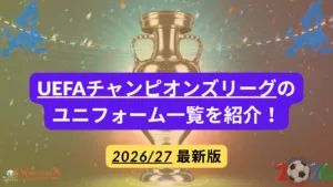 【2026-27】UEFAチャンピオンズリーグ出場クラブのユニフォーム一覧｜HOME・AWAY・購入方法