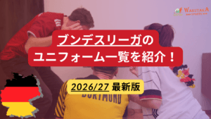 【2026-27】ブンデスリーガのユニフォーム一覧|日本人選手所属クラブ・購入方法も紹介 1 【2026-27】ブンデスリーガのユニフォーム一覧|日本人選手所属クラブ・購入方法も紹介