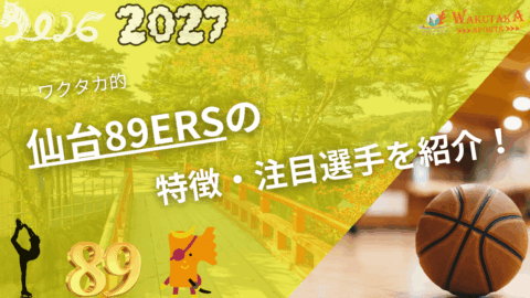 仙台89ERSの特徴・注目選手を紹介!|日程・チケット・観戦ガイド【2026-27版】 34 仙台89ERSの特徴・注目選手を紹介!|日程・チケット・観戦ガイド【2026-27版】