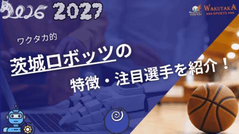 茨城ロボッツの特徴・注目選手を紹介!|日程・チケット・観戦ガイド【2026-27版】 29 茨城ロボッツの特徴・注目選手を紹介!|日程・チケット・観戦ガイド【2026-27版】