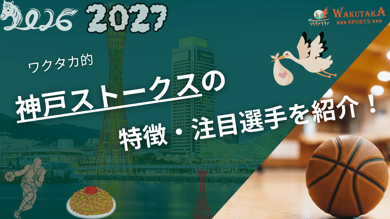 神戸ストークスの特徴・注目選手を紹介！｜日程・チケット・観戦ガイド【2026-27版】