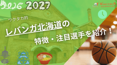レバンガ北海道の特徴・注目選手を紹介!|日程・チケット・観戦ガイド【2026-27版】 29 レバンガ北海道の特徴・注目選手を紹介!|日程・チケット・観戦ガイド【2026-27版】