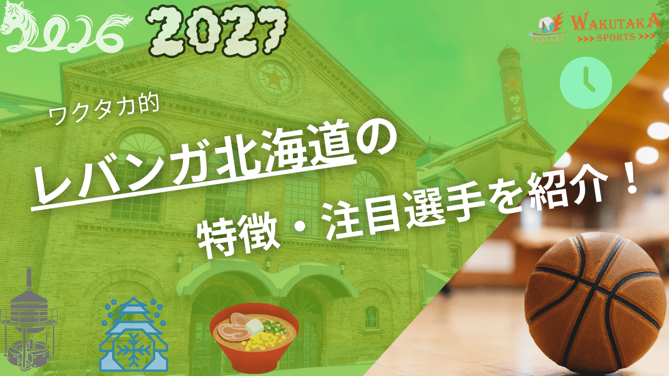 レバンガ北海道の特徴・注目選手を紹介！｜日程・チケット・観戦ガイド【2026-27版】