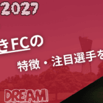 サンフレッチェ広島の特徴・注目選手を紹介!|日程・チケット・観戦ガイド【2026/27版】 50 いわきFC