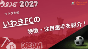 いわきFCの特徴・注目選手を紹介!|グッズ販売店の詳細も!【ワクタカスポーツ 2026/27版】 14 いわきFCの特徴・注目選手を紹介!|グッズ販売店の詳細も!【ワクタカスポーツ 2026/27版】