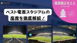 【2026/27版】ベスト電器スタジアム座席ガイド|おすすめ席・見え方・雨対策を解説 39 【2026/27版】ベスト電器スタジアム座席ガイド|おすすめ席・見え方・雨対策を解説