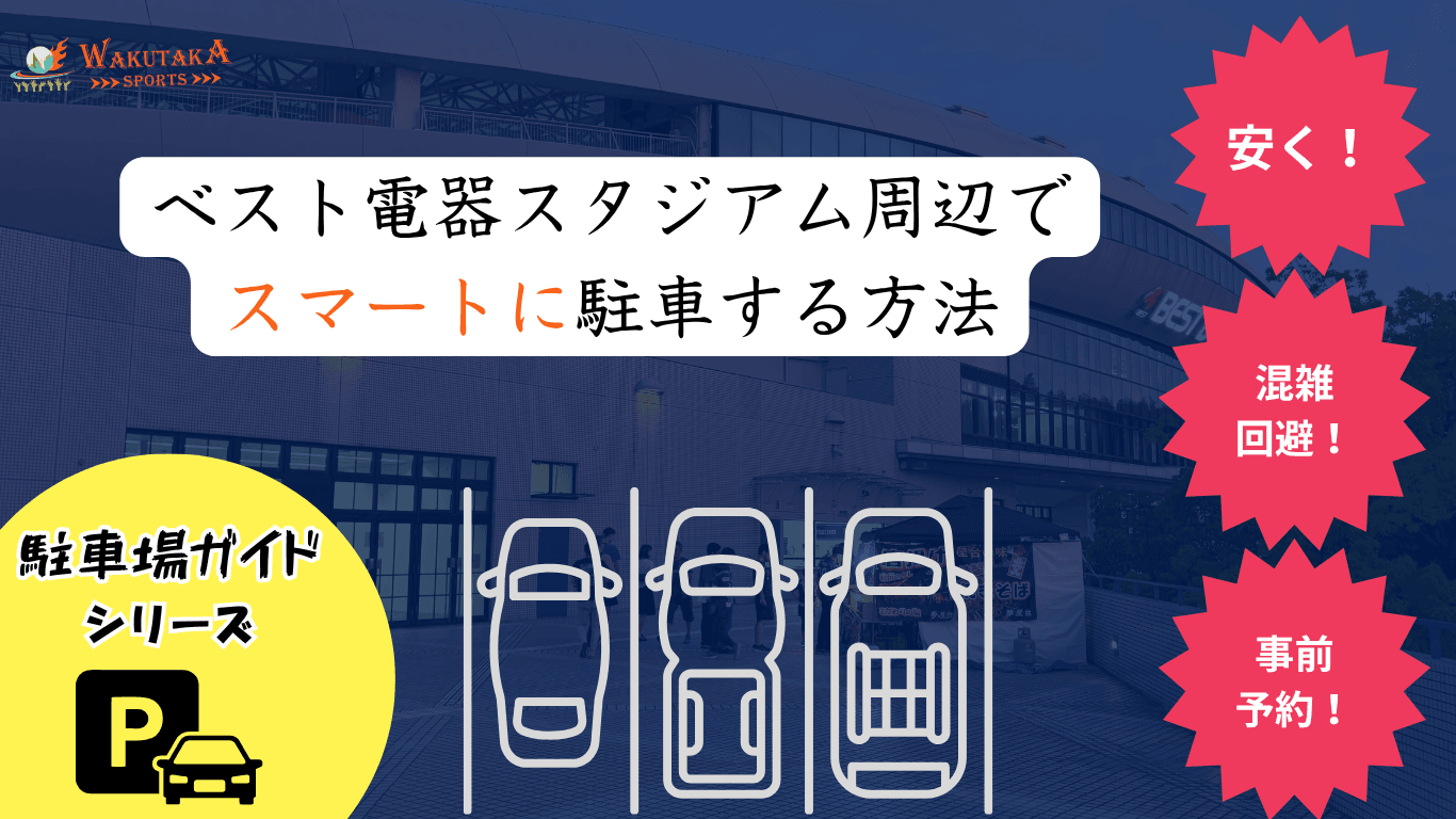 【2026年最新版】ベスト電器スタジアム駐車場7選|公式予約・料金・混雑回避 53 【2026年最新版】ベスト電器スタジアム駐車場7選|公式予約・料金・混雑回避