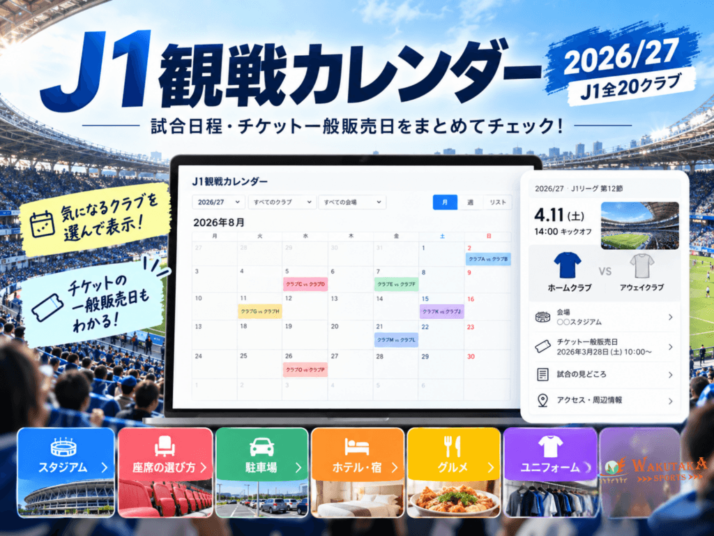 J1観戦カレンダー 2026/27｜20クラブの日程・チケット一般販売日をチェック