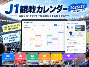 J1観戦カレンダー 2026/27｜20クラブの日程・チケット一般販売日をチェック