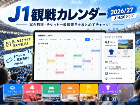 J1観戦カレンダー 2026/27|20クラブの日程・チケット一般販売日をチェック 15 J1観戦カレンダー 2026/27|20クラブの日程・チケット一般販売日をチェック