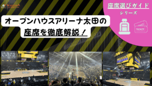 【2026-27版】オープンハウスアリーナ太田の座席・見え方|おすすめ席とチケット攻略 38 【2026-27版】オープンハウスアリーナ太田の座席・見え方|おすすめ席とチケット攻略