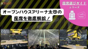 【2026-27版】オープンハウスアリーナ太田の座席・見え方|おすすめ席とチケット攻略 40 【2026-27版】オープンハウスアリーナ太田の座席・見え方|おすすめ席とチケット攻略