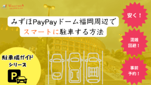 【2026年最新版】みずほPayPayドーム福岡の駐車場7選｜安い・予約可・穴場＆公式料金