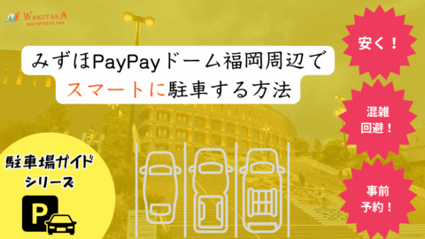【2026年最新版】みずほPayPayドーム福岡の駐車場7選|安い・予約可・穴場&公式料金 56 【2026年最新版】みずほPayPayドーム福岡の駐車場7選|安い・予約可・穴場&公式料金