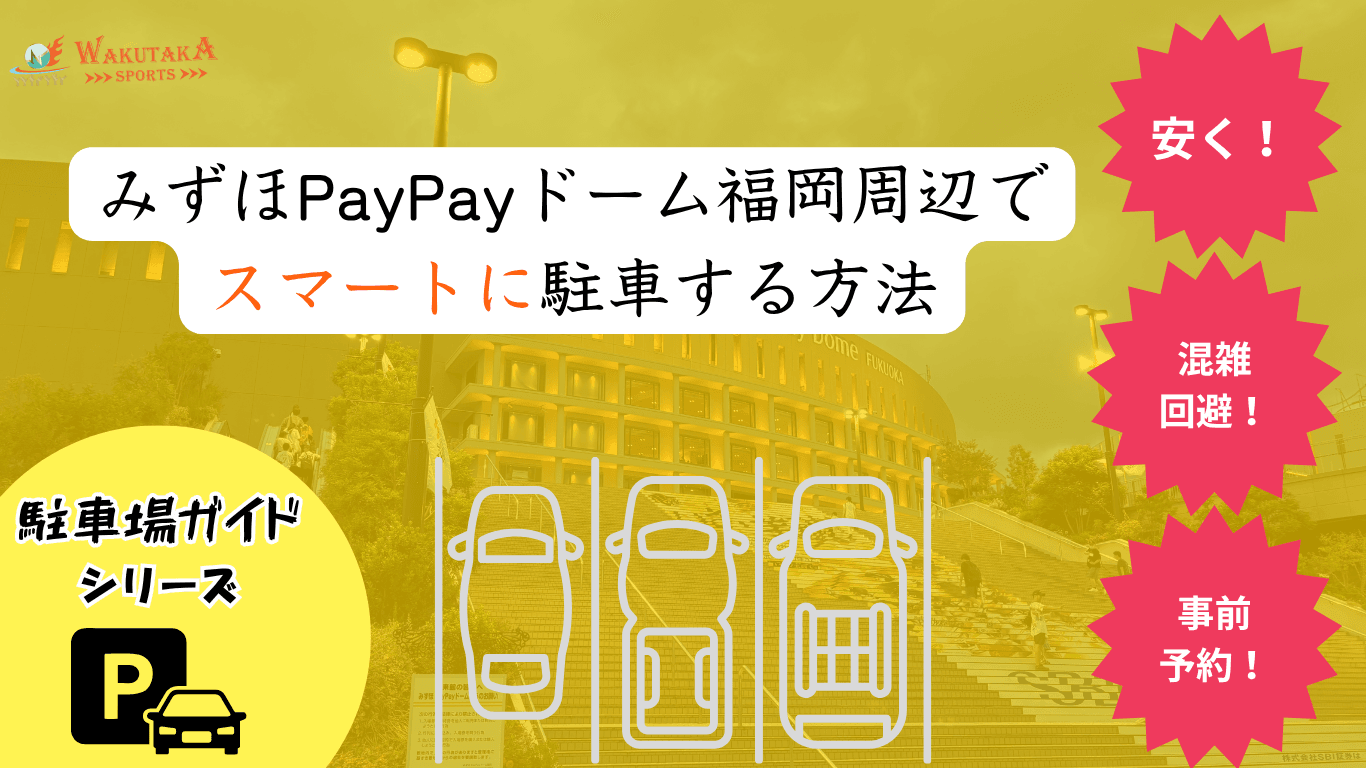 【2026年最新版】みずほPayPayドーム福岡の駐車場7選|安い・予約可・穴場&公式料金 56 【2026年最新版】みずほPayPayドーム福岡の駐車場7選|安い・予約可・穴場&公式料金