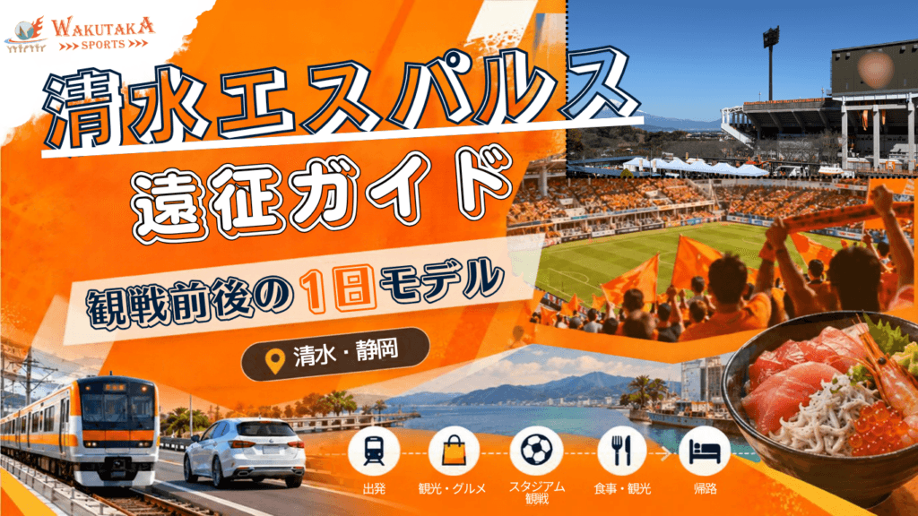 清水遠征ガイド｜清水エスパルス観戦＋アイスタ・清水観光の1日モデル【車・電車別】