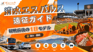 清水遠征ガイド｜清水エスパルス観戦＋アイスタ・清水観光の1日モデル【車・電車別】
