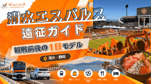 清水遠征ガイド|清水エスパルス観戦+アイスタ・清水観光の1日モデル【車・電車別】 43 清水遠征ガイド|清水エスパルス観戦+アイスタ・清水観光の1日モデル【車・電車別】