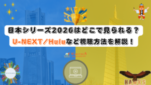 日本シリーズ2026はどこで見れる?テレビ放送・無料ネット配信一覧|U-NEXT・Hulu 11 日本シリーズ2026はどこで見れる?テレビ放送・無料ネット配信一覧|U-NEXT・Hulu