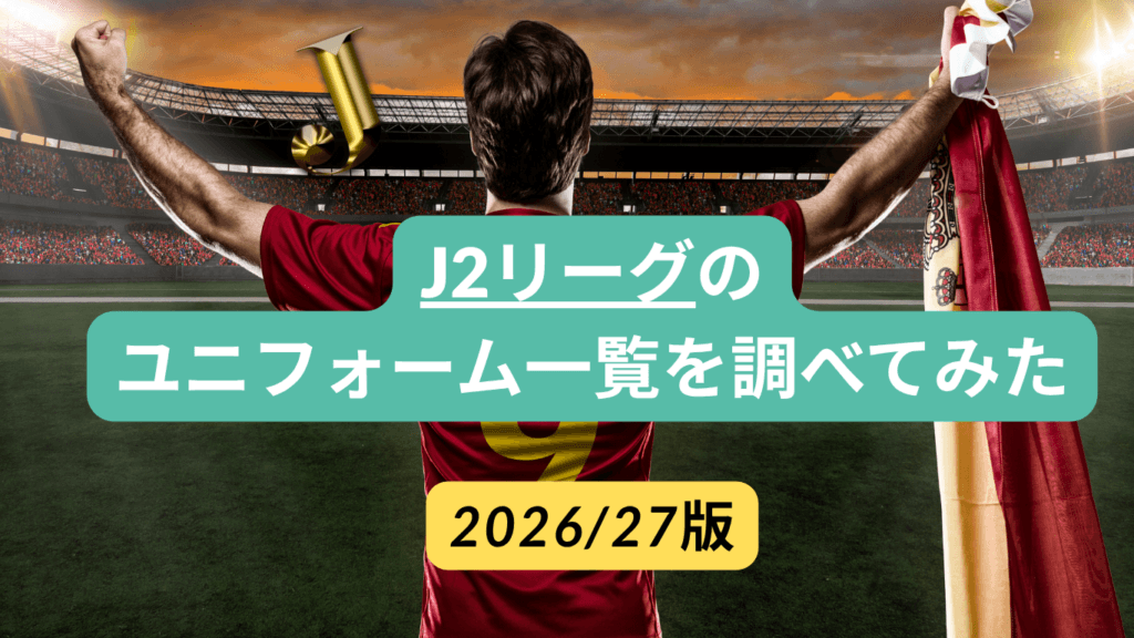 【2026/27】J2リーグ ユニフォーム一覧｜全20クラブのデザイン・購入方法を紹介