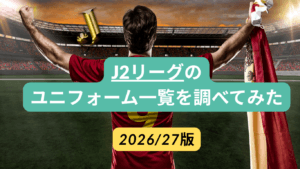 【2026/27】J2リーグ ユニフォーム一覧｜全20クラブのデザイン・購入方法を紹介
